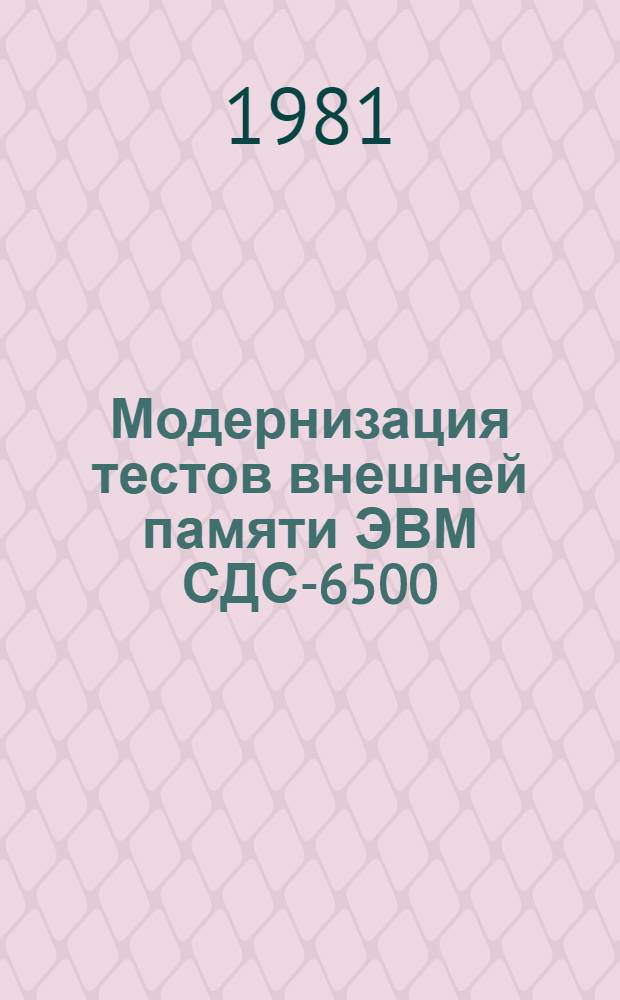Модернизация тестов внешней памяти ЭВМ СДС-6500