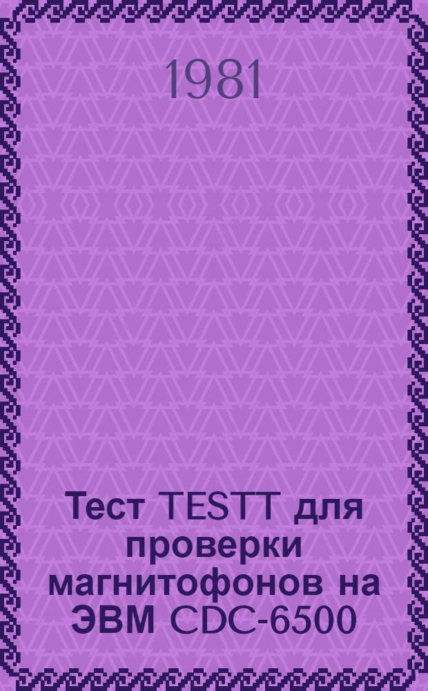 Тест TESTT для проверки магнитофонов на ЭВМ CDC-6500
