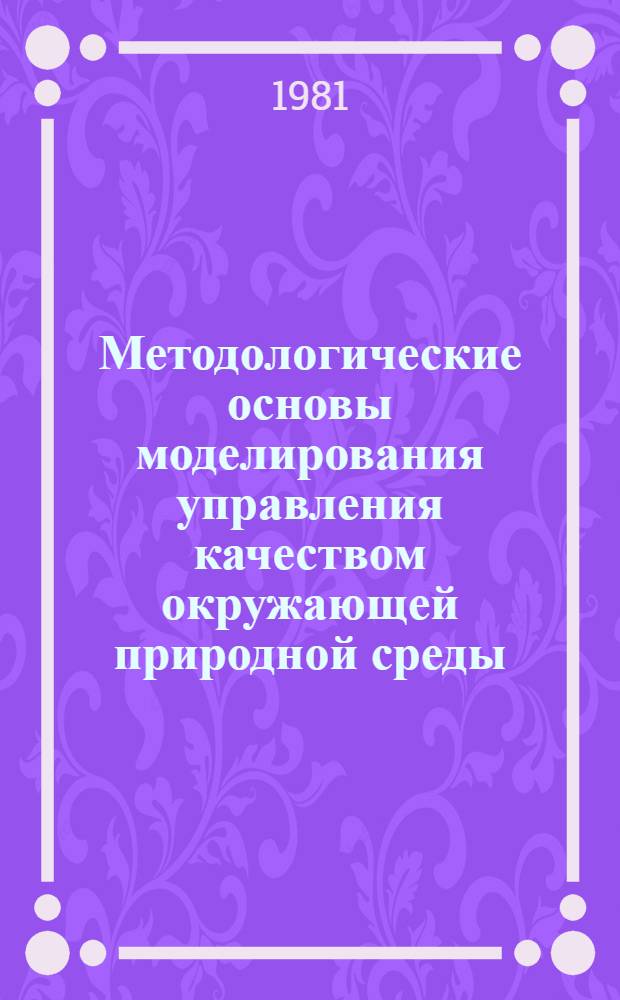 Методологические основы моделирования управления качеством окружающей природной среды : (На прим. охраны воздушного бассейна) : Автореф. дис. на соиск. учен. степ. д-ра э. н