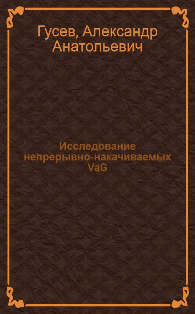 Исследование непрерывно-накачиваемых VaG:Nd³⁺ лазеров с самосинхронизацией продольных мод : Автореф. дис. на соиск. учен. степ. к. т. н