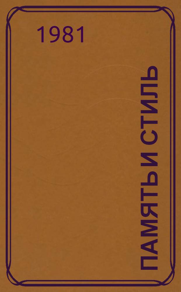 Память и стиль : Соврем. сов. лит. и классич. традиция