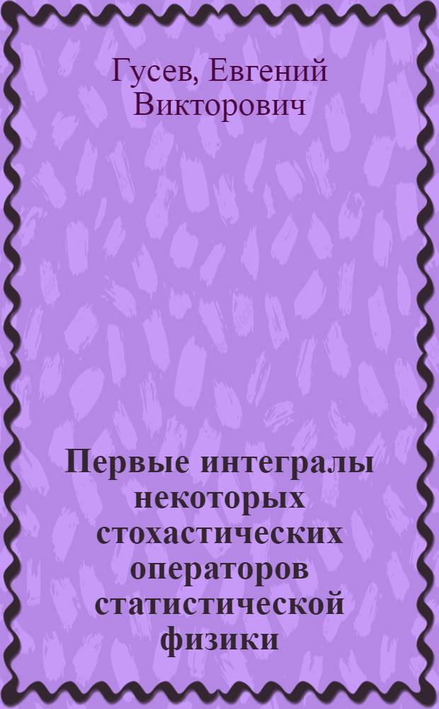 Первые интегралы некоторых стохастических операторов статистической физики : Автореф. дис. на соиск. учен. степ. канд. физ.-мат. наук : (01.01.05)