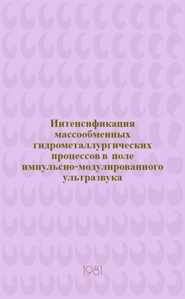 Интенсификация массообменных гидрометаллургических процессов в поле импульсно-модулированного ультразвука : Автореф. дис. на соиск. учен. степ. канд. техн. наук : (05.16.03; 05.11.06)