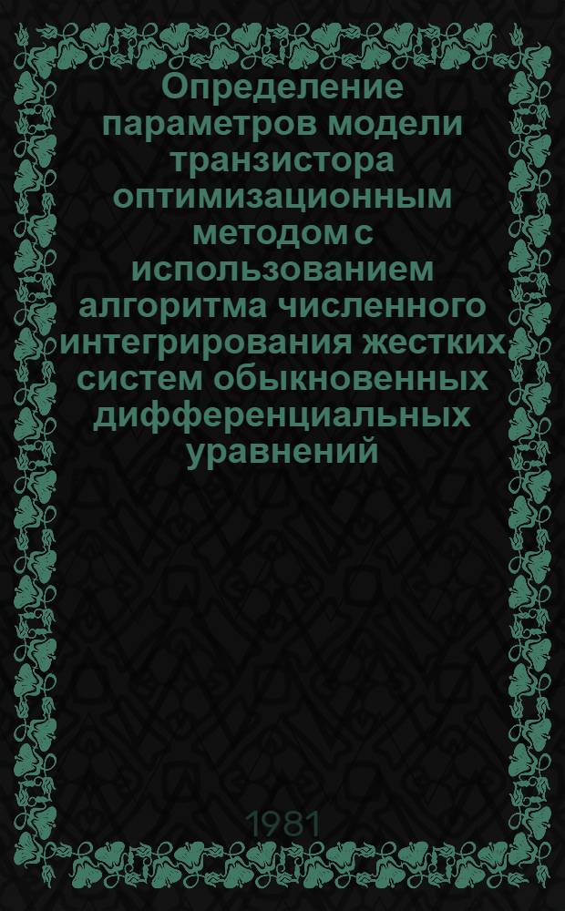 Определение параметров модели транзистора оптимизационным методом с использованием алгоритма численного интегрирования жестких систем обыкновенных дифференциальных уравнений