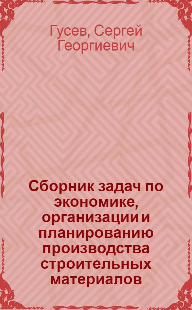 Сборник задач по экономике, организации и планированию производства строительных материалов : Для техникумов пром-сти строит. материалов