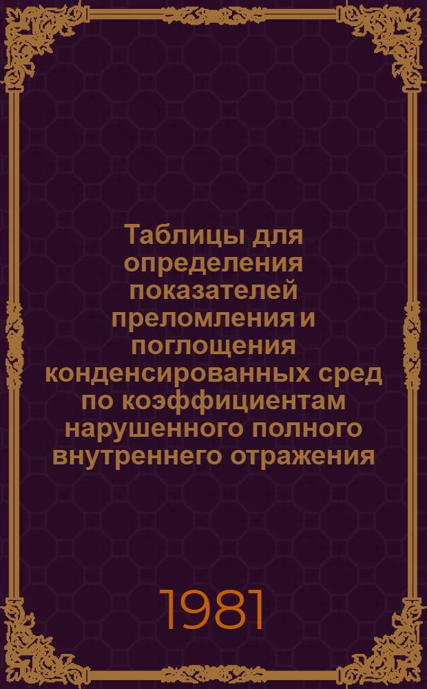 Таблицы для определения показателей преломления и поглощения конденсированных сред по коэффициентам нарушенного полного внутреннего отражения