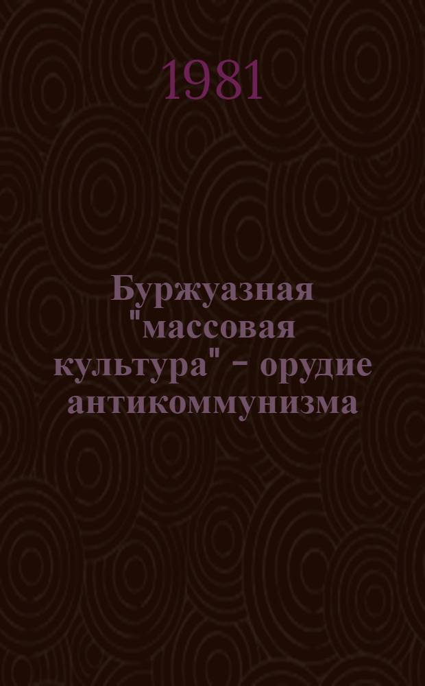 Буржуазная "массовая культура" - орудие антикоммунизма