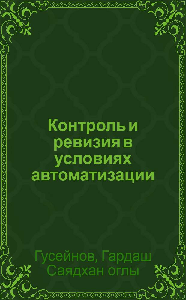Контроль и ревизия в условиях автоматизации