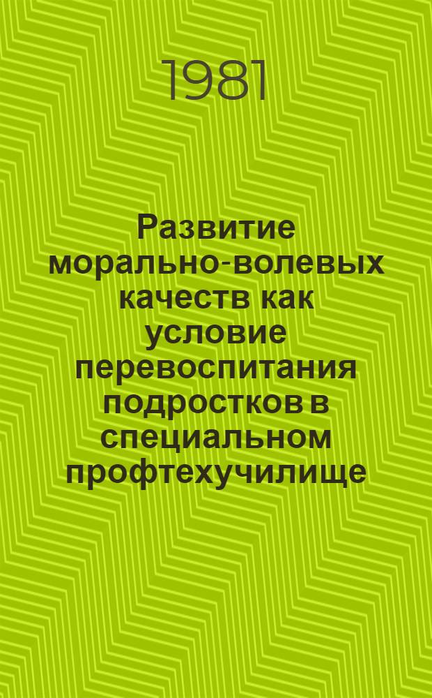Развитие морально-волевых качеств как условие перевоспитания подростков в специальном профтехучилище : Автореф. дис. на соиск. учен. степ. к. пед. н