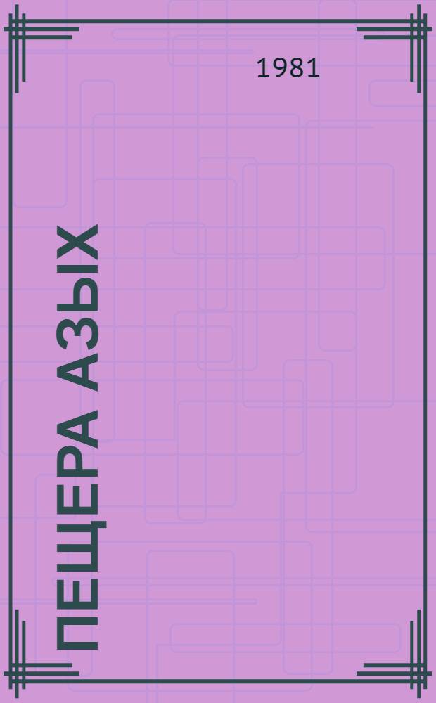 Пещера Азых = The Azykh cave = Le caverne D'Azykh