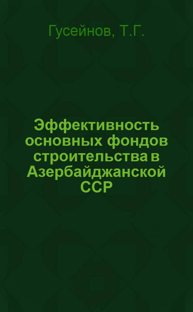 Эффективность основных фондов строительства в Азербайджанской ССР