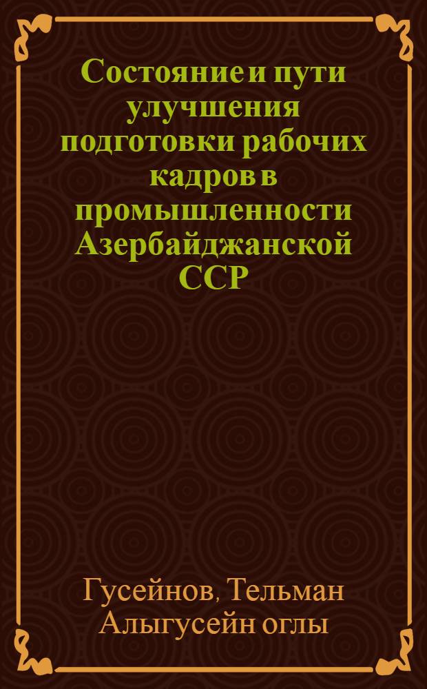 Состояние и пути улучшения подготовки рабочих кадров в промышленности Азербайджанской ССР