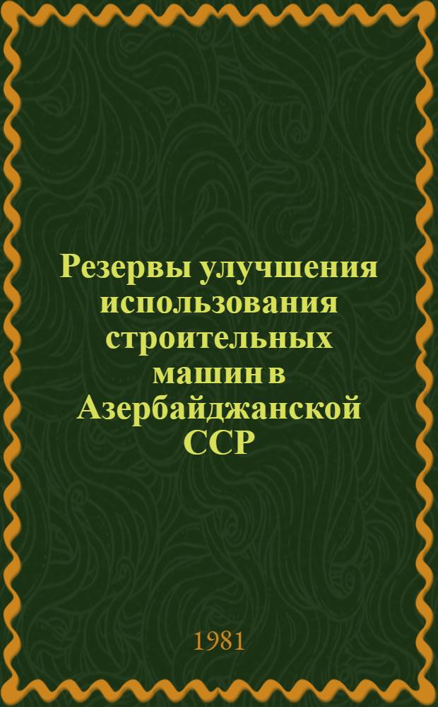 Резервы улучшения использования строительных машин в Азербайджанской ССР