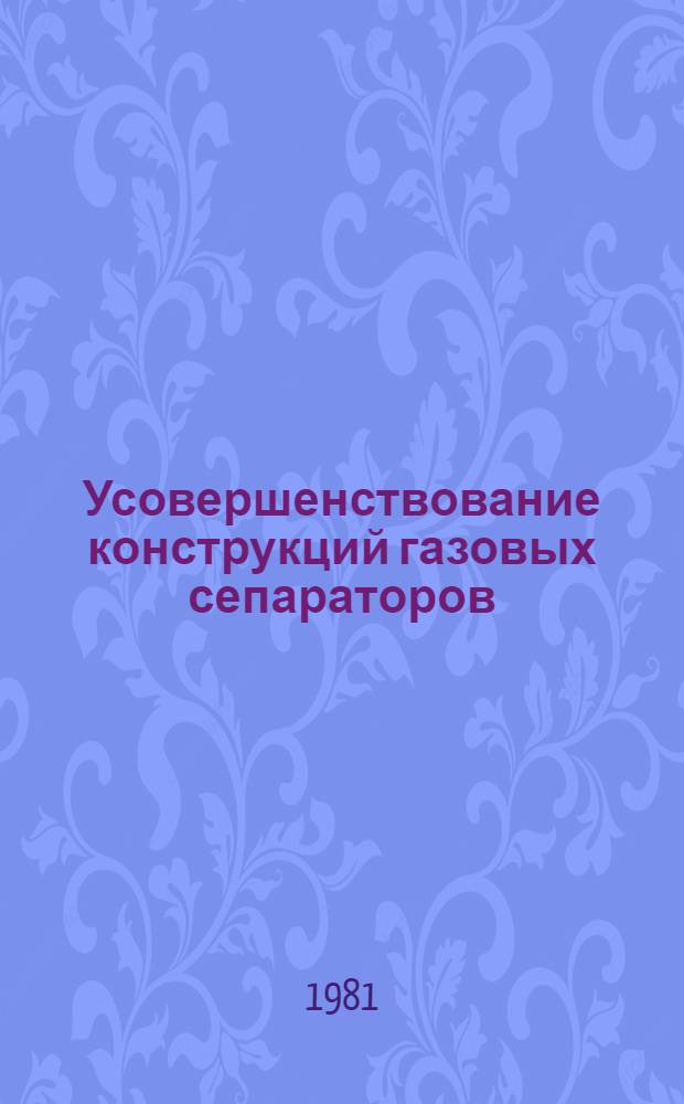 Усовершенствование конструкций газовых сепараторов
