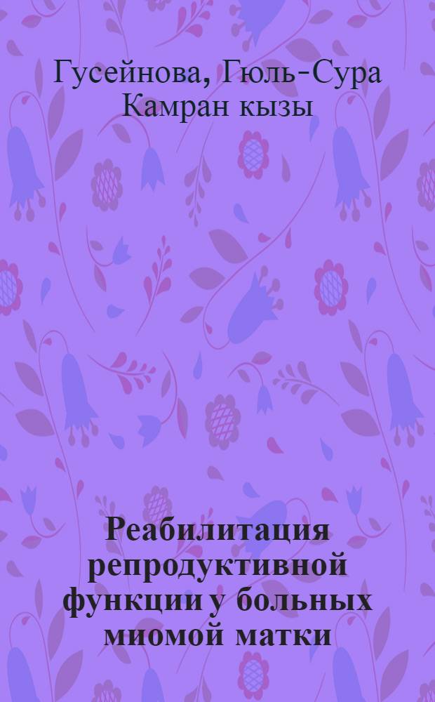 Реабилитация репродуктивной функции у больных миомой матки : Автореф. дис. на соиск. учен. степ. канд. мед. наук : (14.00.01)