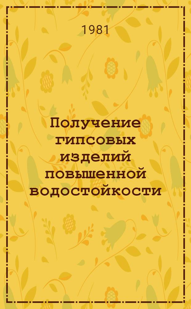 Получение гипсовых изделий повышенной водостойкости : Автореф. дис. на соиск. учен. степ. канд. техн. наук : (05.23.05)
