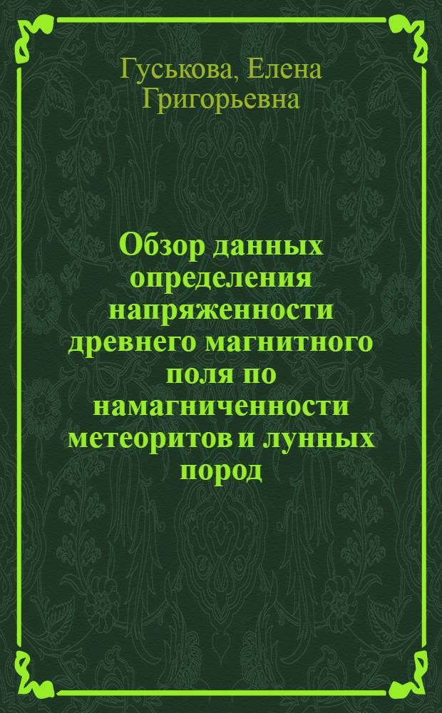 Обзор данных определения напряженности древнего магнитного поля по намагниченности метеоритов и лунных пород