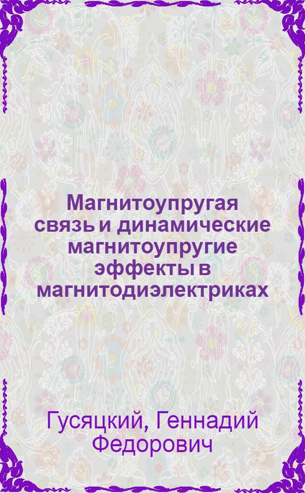 Магнитоупругая связь и динамические магнитоупругие эффекты в магнитодиэлектриках : Автореф. дис. на соиск. учен. степ. канд. физ.-мат. наук : (01.04.11)
