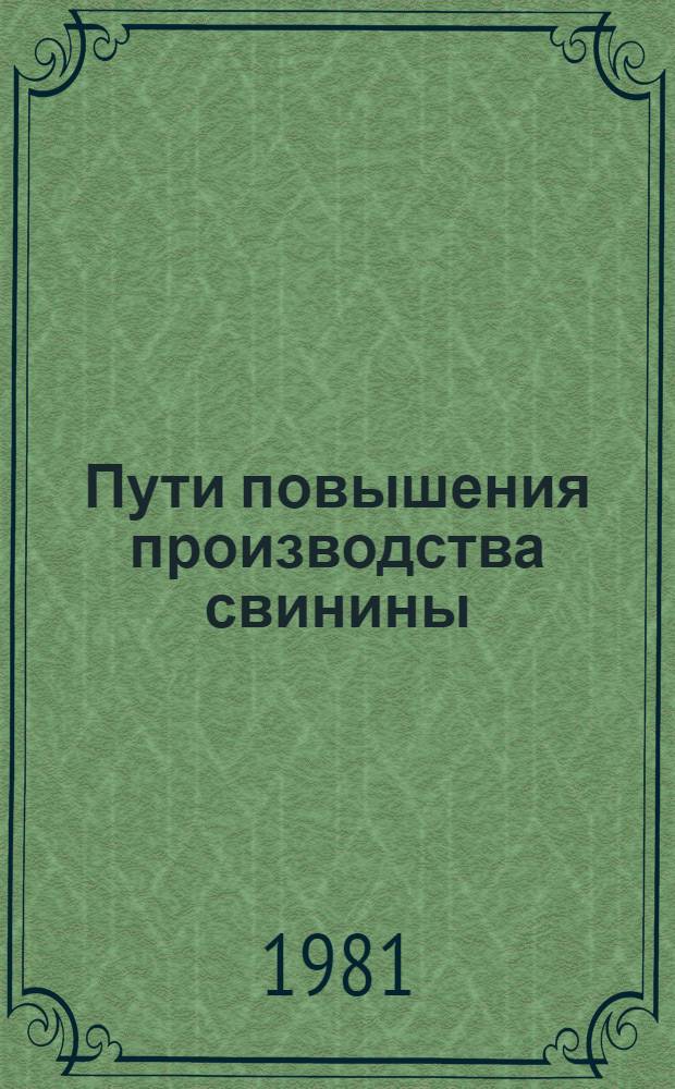 Пути повышения производства свинины