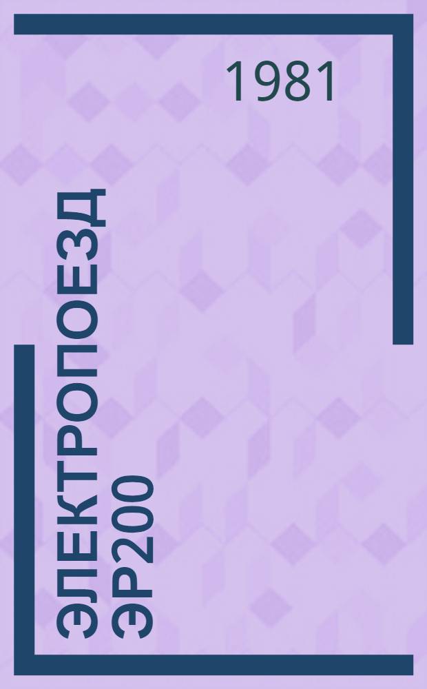 Электропоезд ЭР200