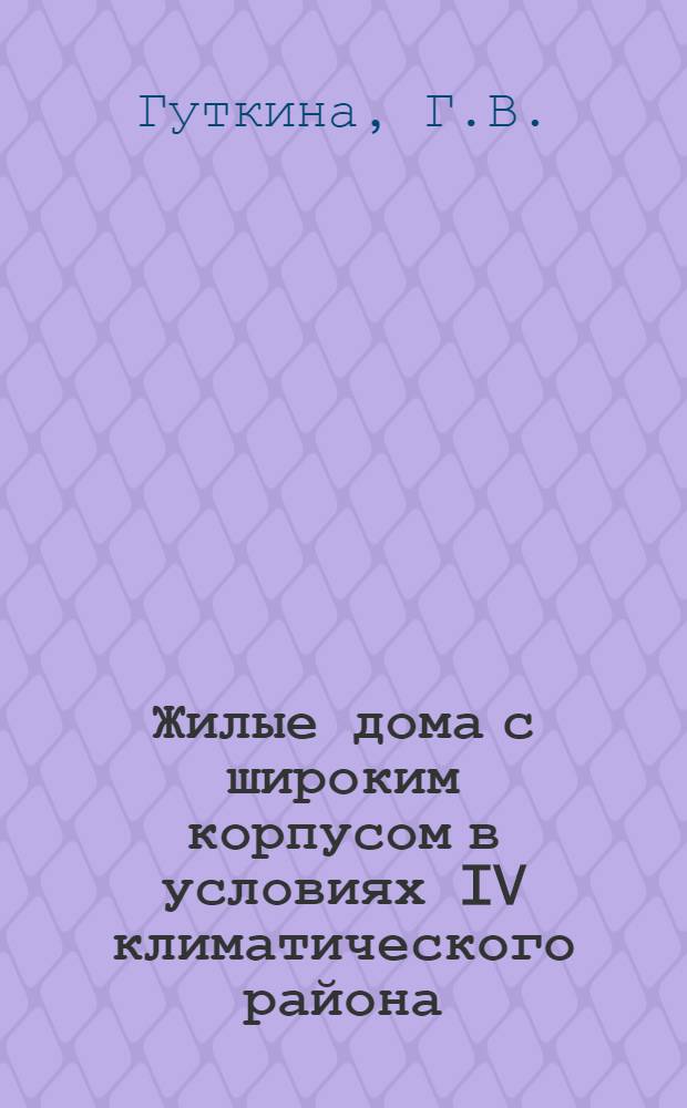 Жилые дома с широким корпусом в условиях IV климатического района