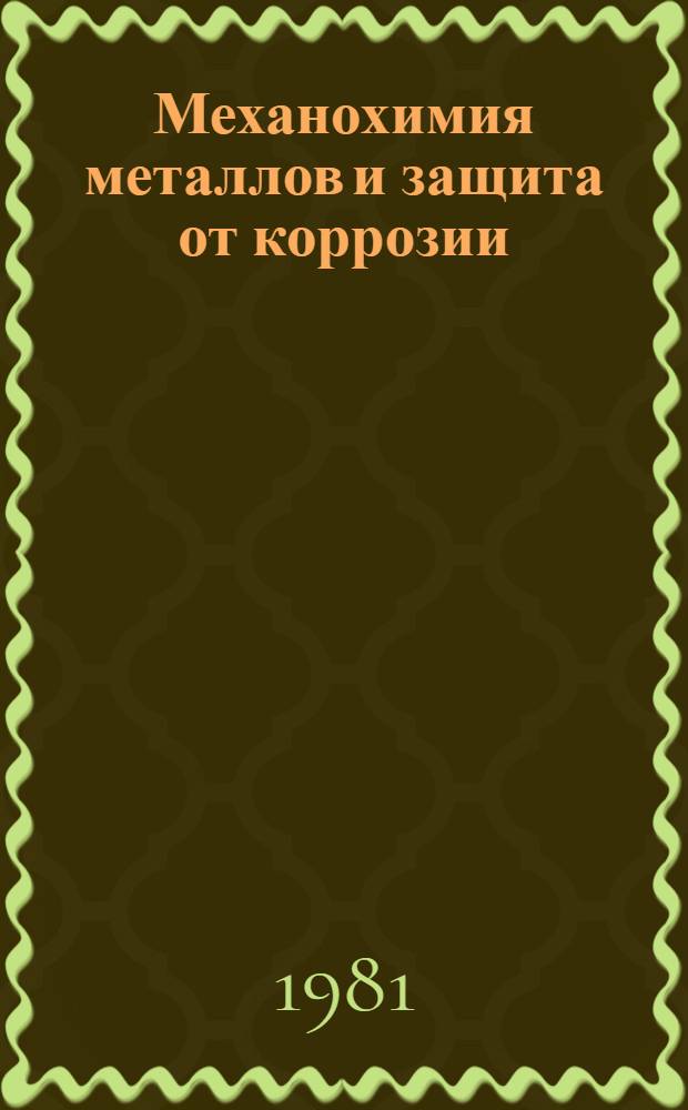 Механохимия металлов и защита от коррозии