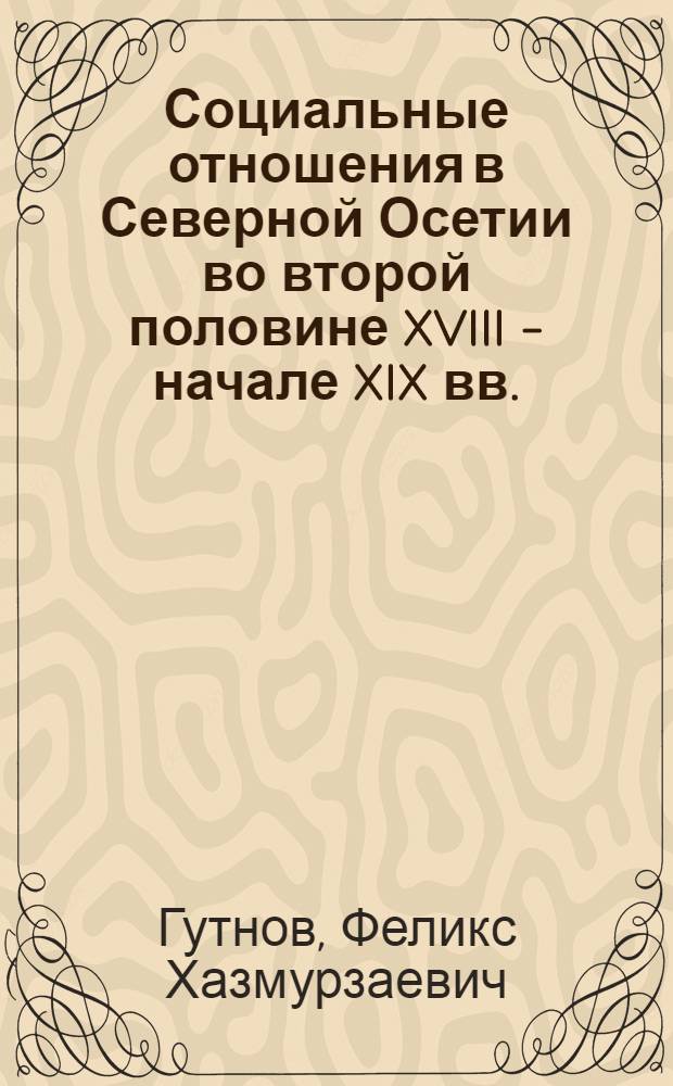 Социальные отношения в Северной Осетии во второй половине XVIII - начале XIX вв. : Автореф. дис. на соиск. учен. степ. канд. ист. наук : (07.00.02)