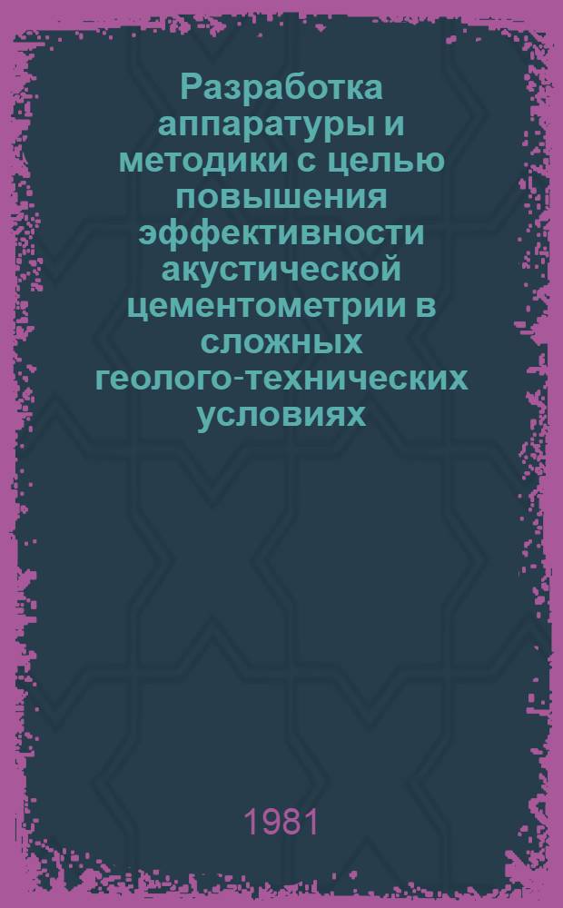 Разработка аппаратуры и методики с целью повышения эффективности акустической цементометрии в сложных геолого-технических условиях : Автореф. дис. на соиск. учен. степ. канд. техн. наук : (04.00.12)