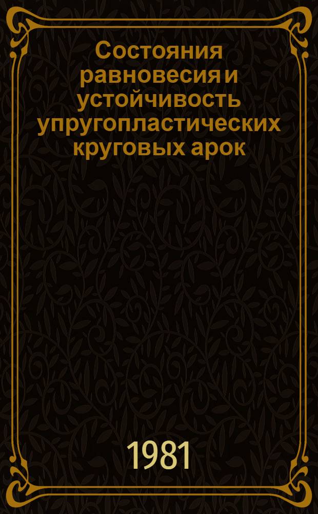 Состояния равновесия и устойчивость упругопластических круговых арок : Автореф. дис. на соиск. учен. степ. канд. техн. наук : (01.02.03)