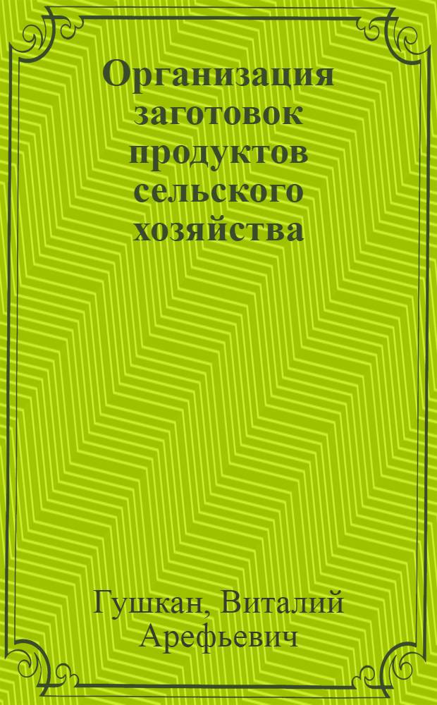 Организация заготовок продуктов сельского хозяйства