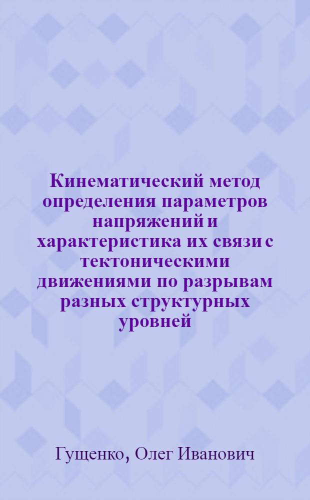 Кинематический метод определения параметров напряжений и характеристика их связи с тектоническими движениями по разрывам разных структурных уровней : (На прим. Зап. Дарваза и сейсмоактив. обл. Юж. Азии) : Автореф. дис. на соиск. учен. степ. канд. геол.-минерал. наук : (04.00.02)