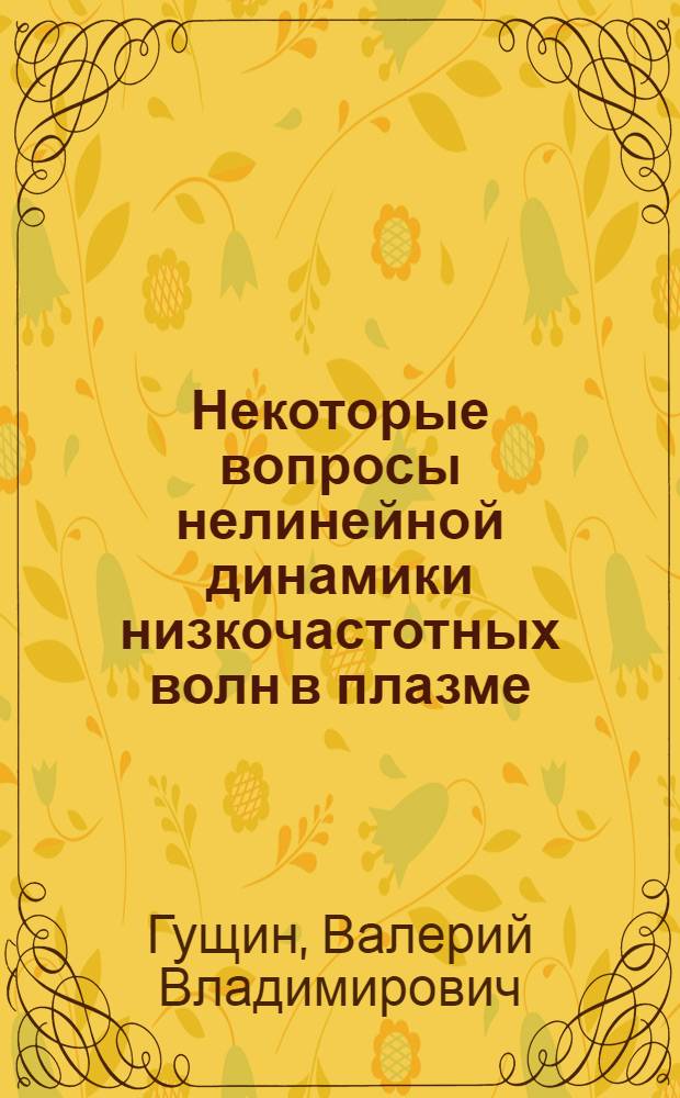 Некоторые вопросы нелинейной динамики низкочастотных волн в плазме : Автореф. дис. на соиск. учен. степ. канд. физ.-мат. наук : (01.04.08)