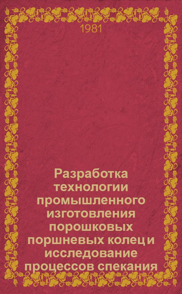 Разработка технологии промышленного изготовления порошковых поршневых колец и исследование процессов спекания, деформирования с применением нагрева ТВЧ : Автореф. дис. на соиск. учен. степ. канд. техн. наук : (05.16.06)