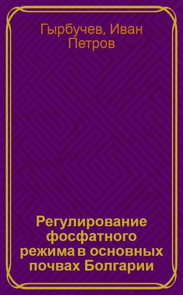 Регулирование фосфатного режима в основных почвах Болгарии