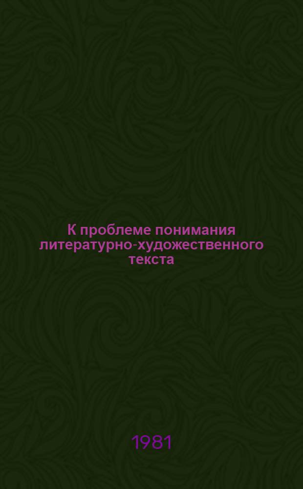 К проблеме понимания литературно-художественного текста : (На англ. материале)