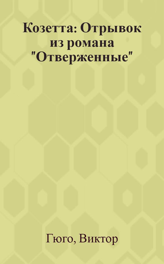 Козетта : Отрывок из романа "Отверженные" : Для мл. шк. возраста : Пер. с фр.