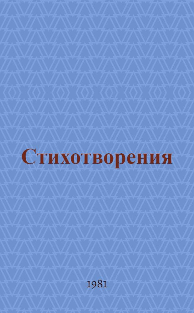 Стихотворения : Пер. с фр