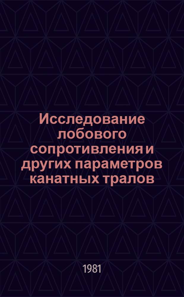 Исследование лобового сопротивления и других параметров канатных тралов : Автореф. дис. на соиск. учен. степ. канд. техн. наук : (05.18.17)