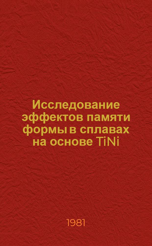 Исследование эффектов памяти формы в сплавах на основе TiNi : Автореф. дис. на соиск. учен. степ. канд. физ.-мат. наук : (01.04.07)