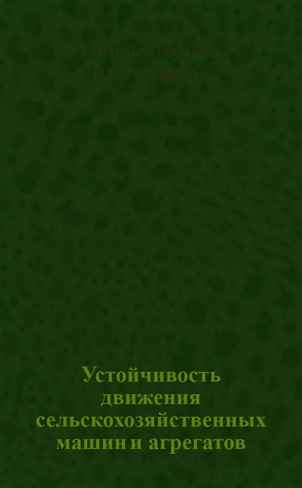 Устойчивость движения сельскохозяйственных машин и агрегатов