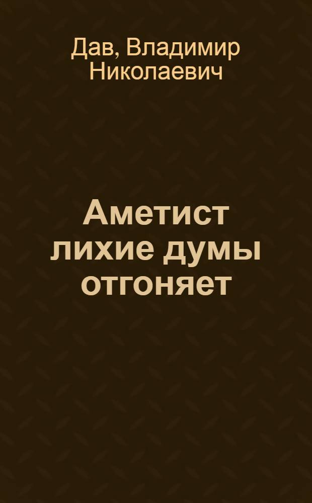 Аметист лихие думы отгоняет