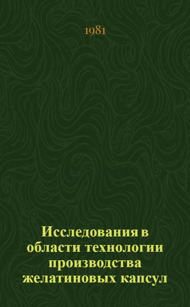 Исследования в области технологии производства желатиновых капсул : Автореф. дис. на соиск. учен. степ. к. фарм. н