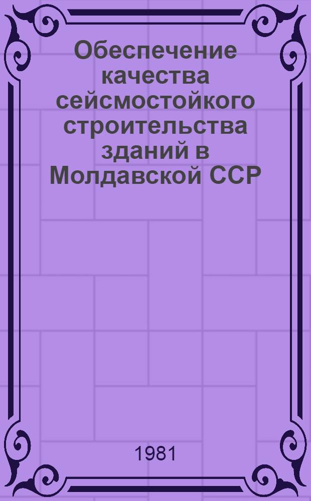 Обеспечение качества сейсмостойкого строительства зданий в Молдавской ССР