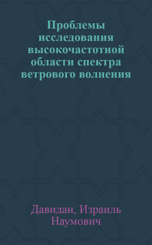 Проблемы исследования высокочастотной области спектра ветрового волнения