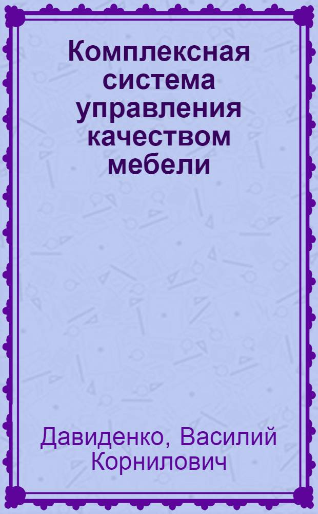 Комплексная система управления качеством мебели
