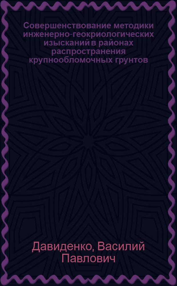 Совершенствование методики инженерно-геокриологических изысканий в районах распространения крупнообломочных грунтов : (На прим. центр. р-нов Магад. обл.) : Автореф. дис. на соиск. учен. степ. канд. геол.-минерал. наук : (04.00.07)