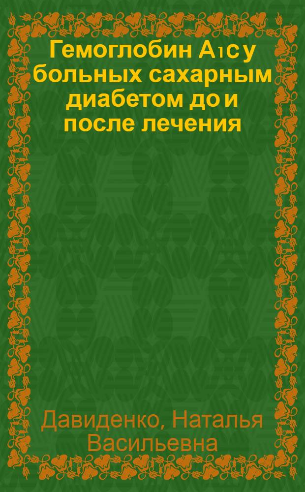 Гемоглобин A₁c у больных сахарным диабетом до и после лечения : Автореф. дис. на соиск. учен. степ. канд. мед. наук : (14.00.03)
