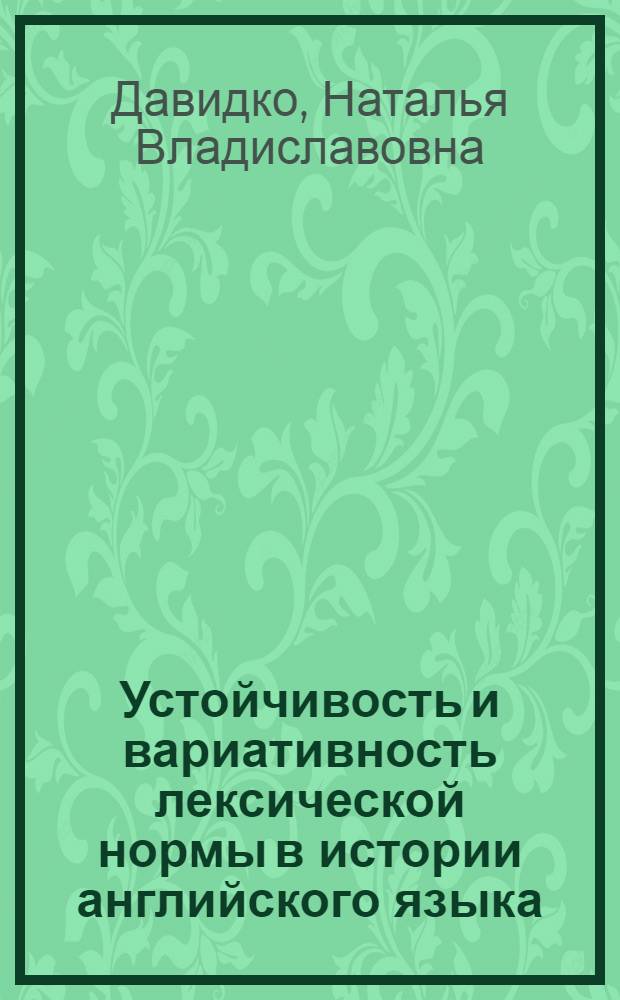 Устойчивость и вариативность лексической нормы в истории английского языка : Автореф. дис. на соиск. учен. степ. канд. филол. наук : (10.02.04)