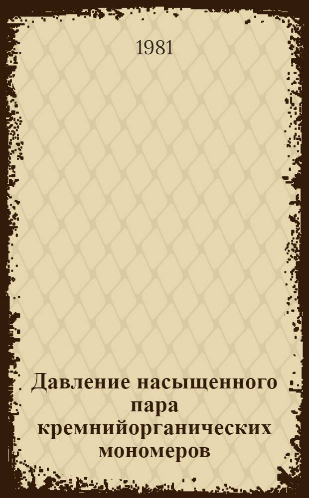 Давление насыщенного пара кремнийорганических мономеров