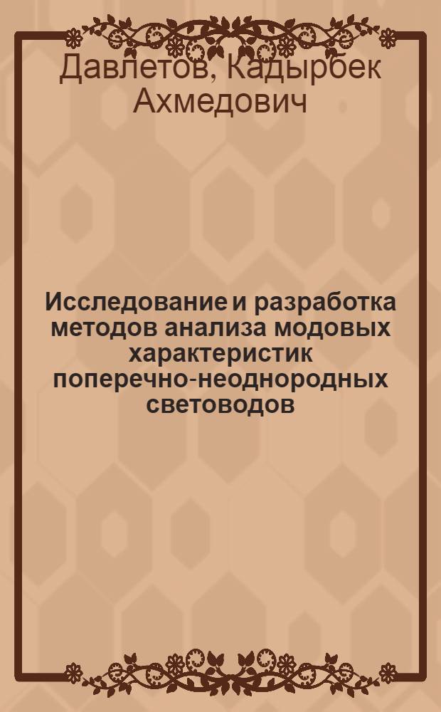 Исследование и разработка методов анализа модовых характеристик поперечно-неоднородных световодов : Автореф. дис. на соиск. учен. степ. к. т. н